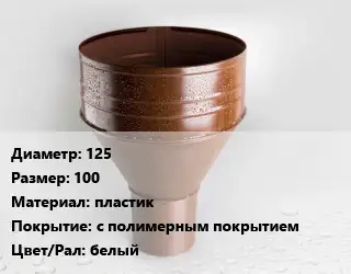 Воронка 125 100 пластик с полимерным покрытием белый